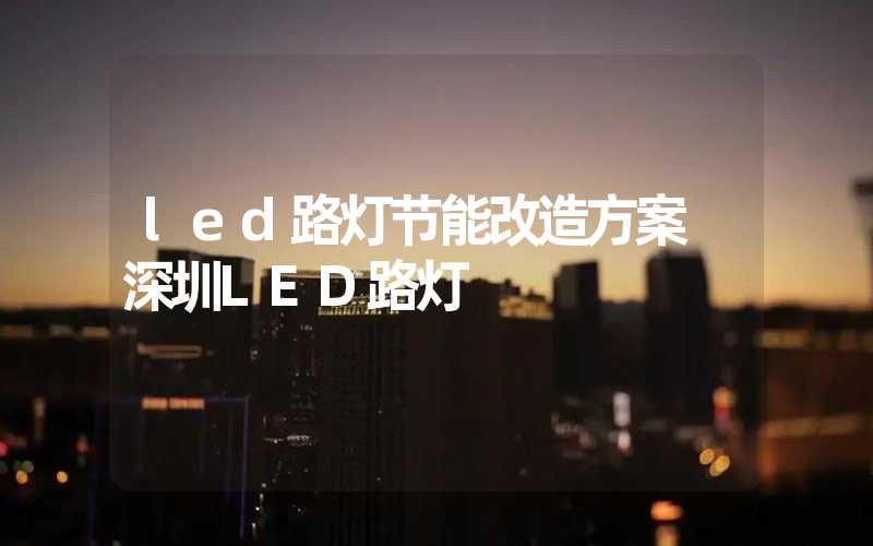 led路灯节能改造方案 深圳LED路灯